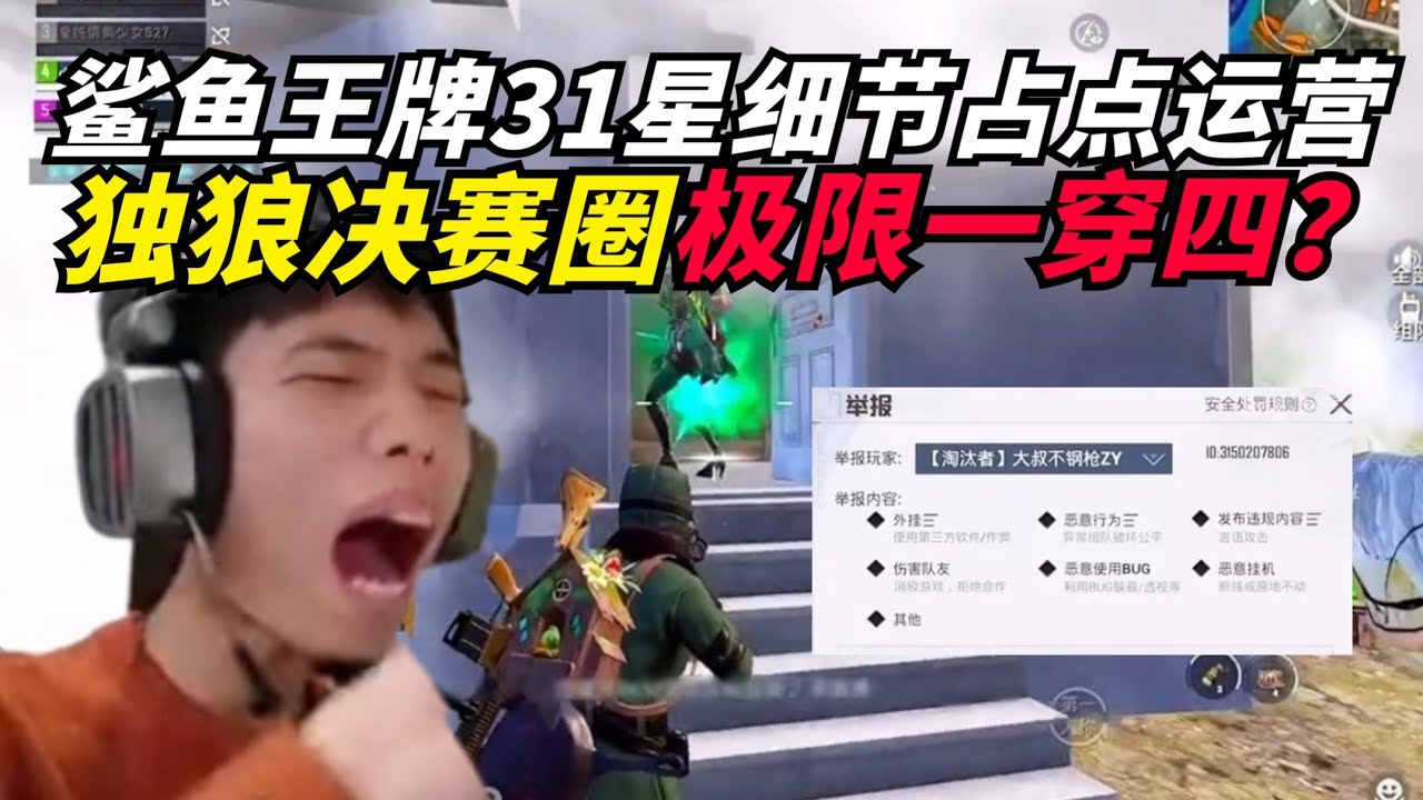 和平精英：鲨鱼战神局制裁同行苟分仔，决赛圈独狼一穿四？