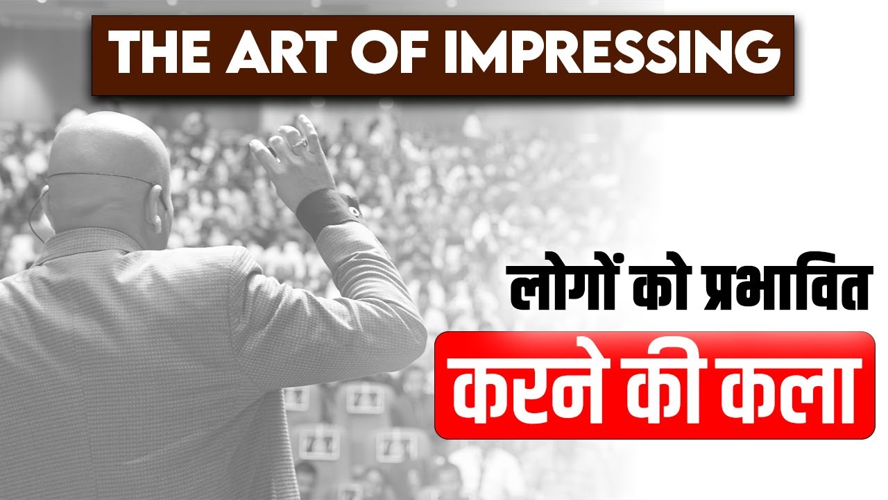 The art of impressing | लोगों को प्रभावित करने की कला | Harshvardhan Jain