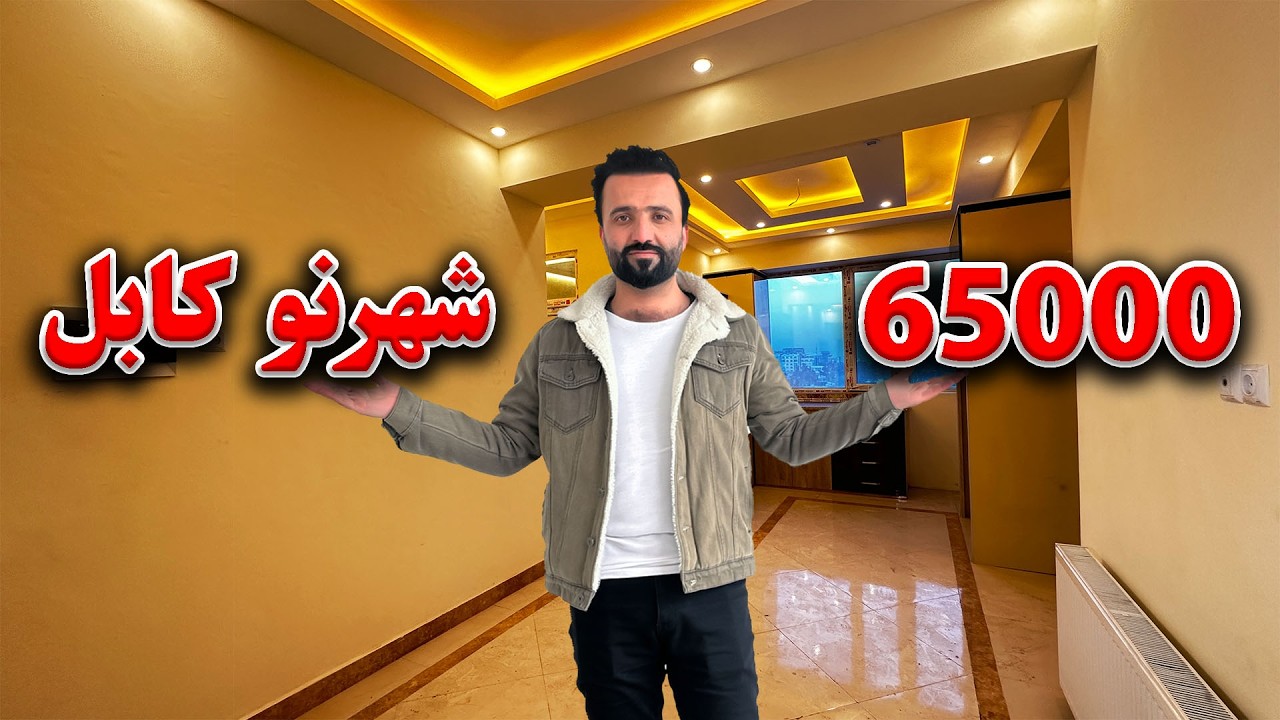 APARTMENT FOR SALE | آپارتمان فروشی چهار اطاقه واقع شهرنو کابل
