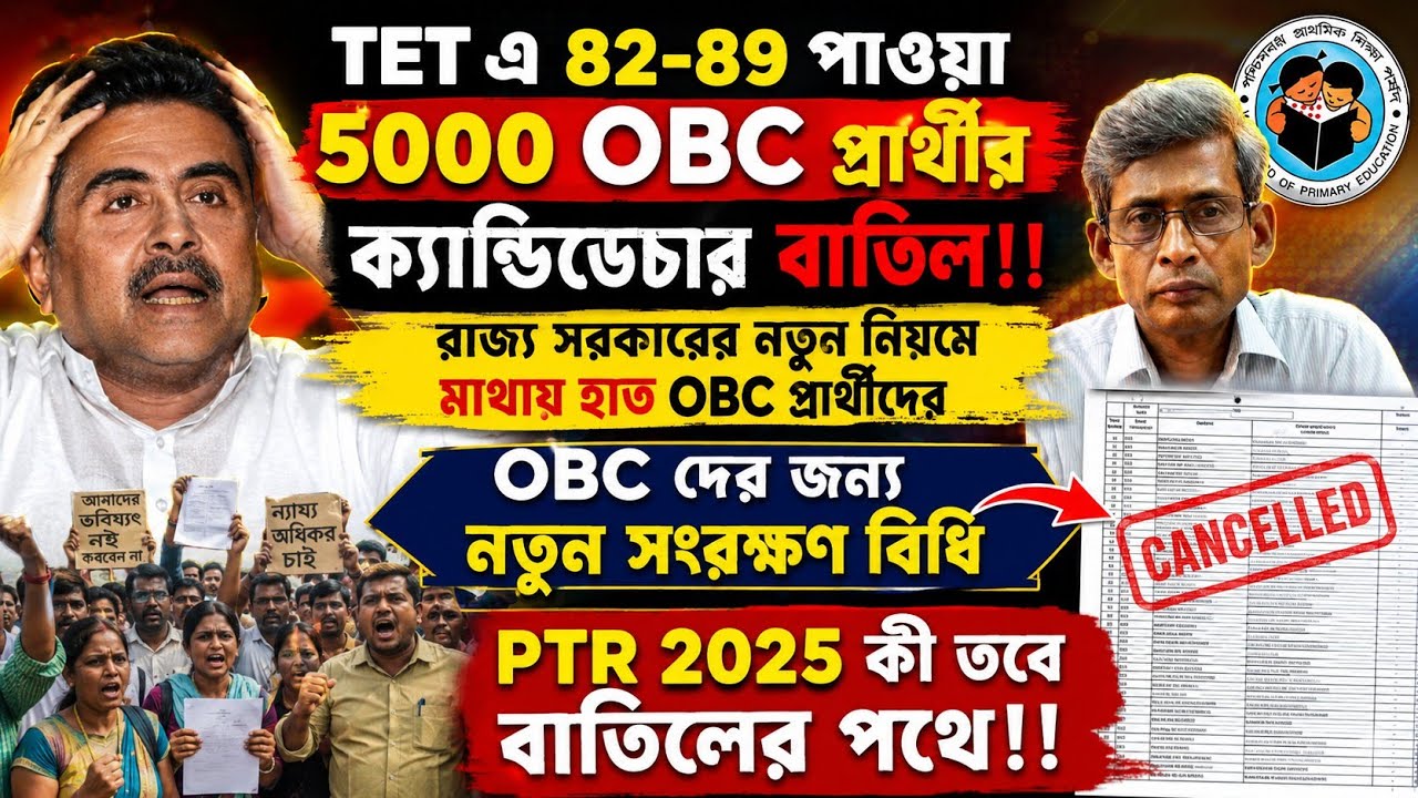 প্রাইমারি ইন্টারভিউয়ে কপাল পুড়ল OBC প্রার্থীদের| primary tet interview news| primary interview 