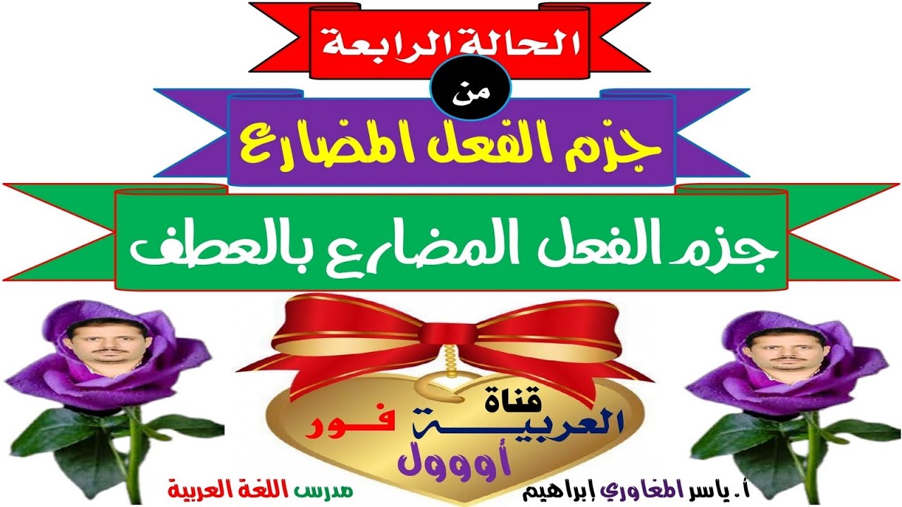 جزم الفعل المضارع بالعطف على فعل مضارع مجزوم بحالاته المختلفة.