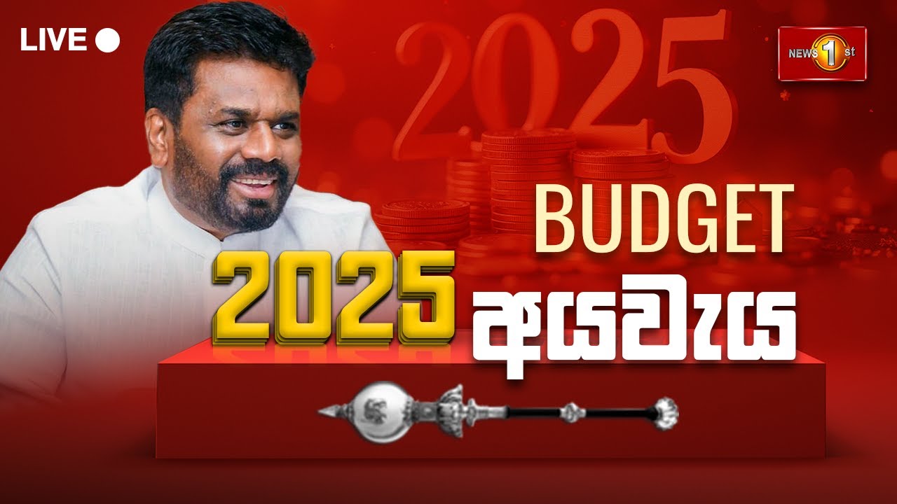 අයවැය 2025| Budget 2025 Sri Lanka