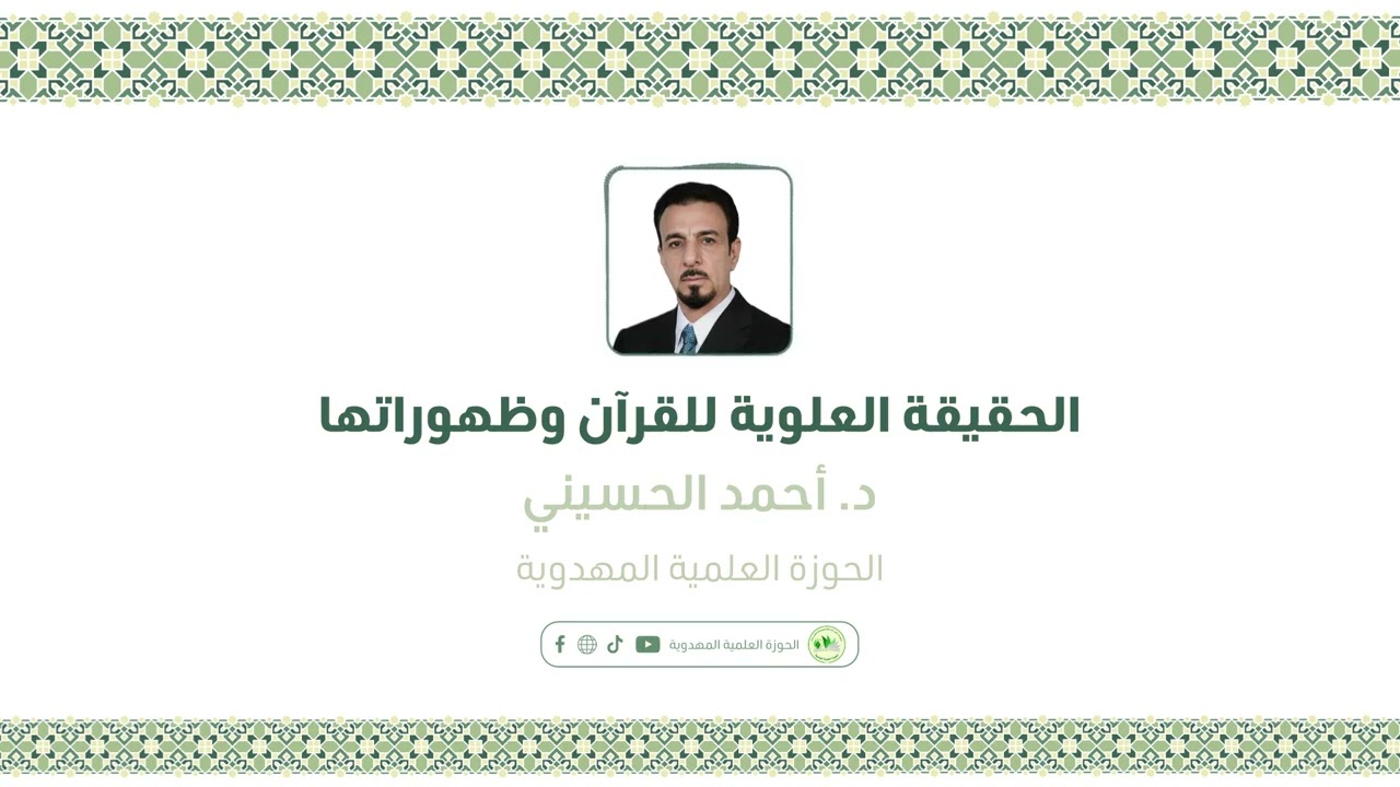 الحقيقة العلوية للقرآن وظهوراتها | د. أحمد الحسيني