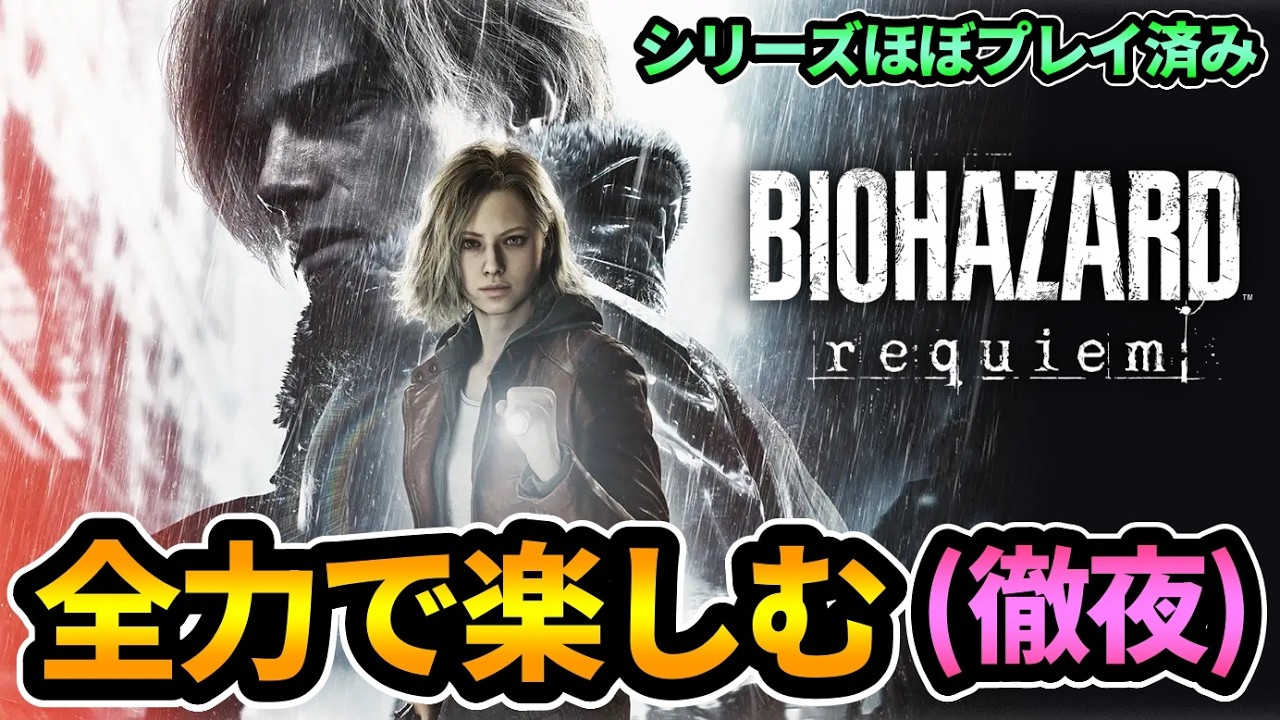 【バイオ9】㊗発売🎉朝までじっくり遊ぶぞ🌃🌞待望のナンバリング新作！シリーズほぼプレイ済み！エンディングまでいけるか！？無限武器の入手方法も探る！【バイオハザード レクイエム】