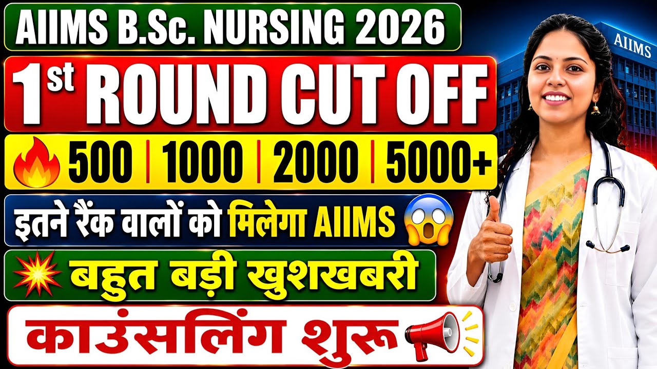 AIIMS B.Sc Nursing 2026 Round 1 Cut Off | Rank Wise AIIMS Allotment | Counselling Started | AIIMS...