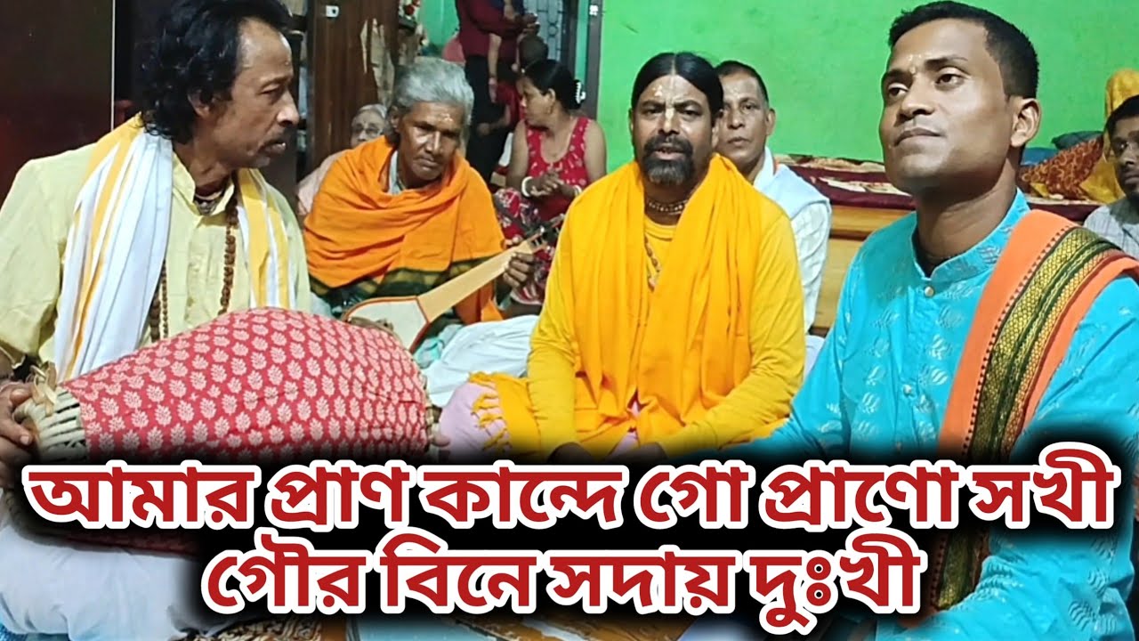 আমার প্রাণ কান্দে গো প্রাণো সখী গৌর বিনে সদায় দুঃখী || gaur gaan || kumar bk das 