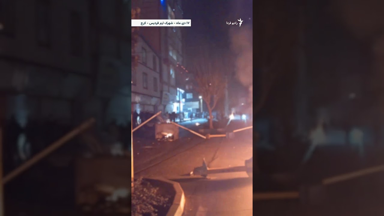 ویدئوی ارسالی به رادیوفردا؛ اعتراضات شبانه در شهرک ارم فردیس کرج، ۱۷ دی