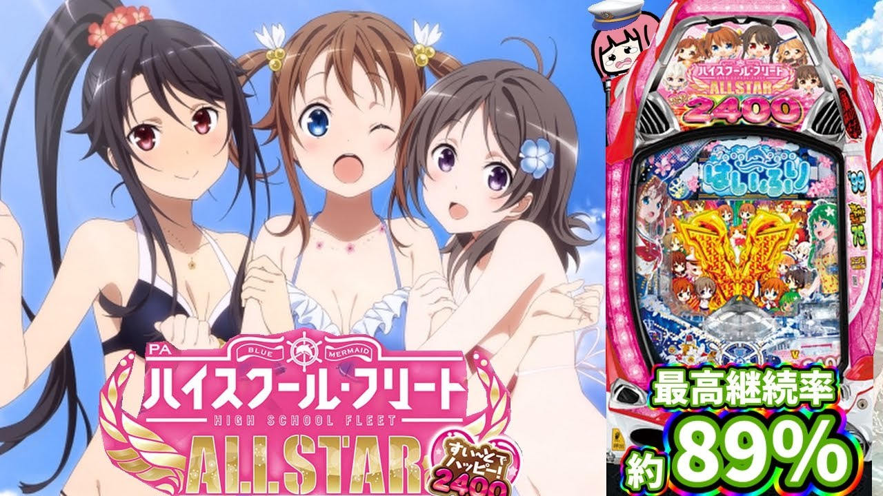【日常136】どっか～ん祭開幕！？またまたはいふりを打った結果...！？PAハイスクール・フリート オールスターすい～とでハッピー！2400