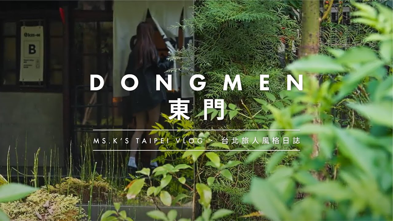 Ms.K Taipei Vlog 台北旅人風格日誌 | EP6. 東門 Dongmen