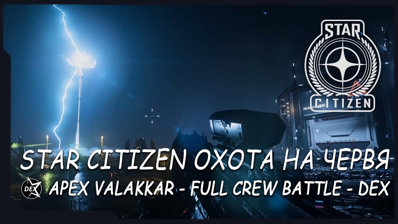 Star Citizen / Охота на червя - Apex Valakkar / event DARK STAR EXPANSION corp. / Discord