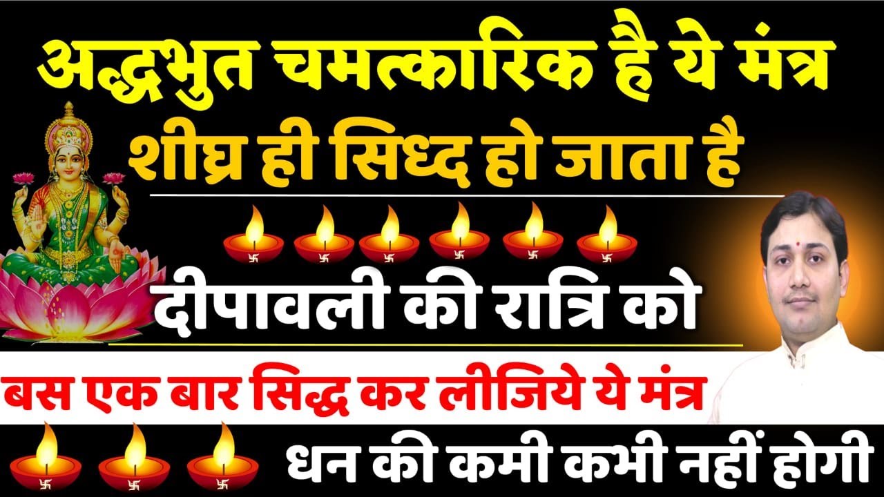 शीघ्र ही सिद्ध हो जाता है दीपावली की रात्रि को | सिद्ध कर लीजिये ये मंत्र धन की कमी कभी नहीं होगी