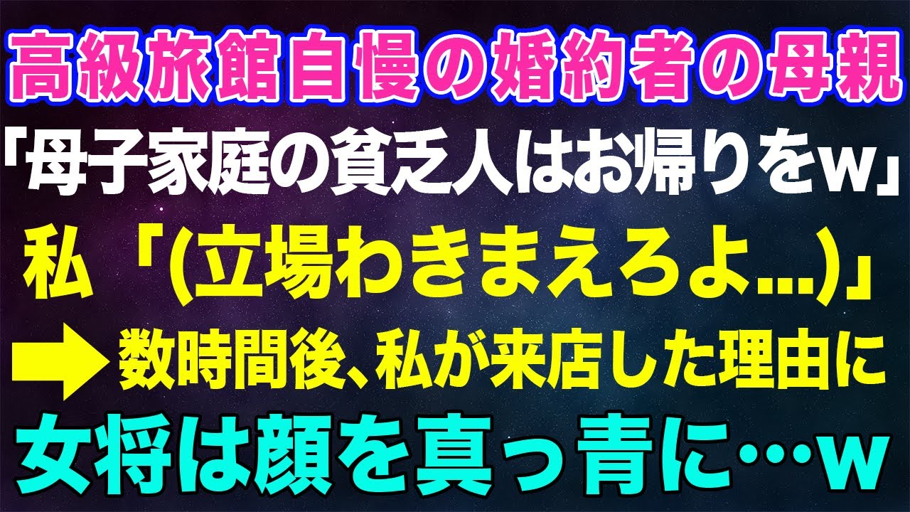 【スカッとする話】高級旅館の婚約者の母親「老舗なので貧乏人はお帰りくださいｗ」私「(立場わきまえろよ...)」→数時間後、私が来店した理由を知った女将は顔を真っ青に...w【修羅場】