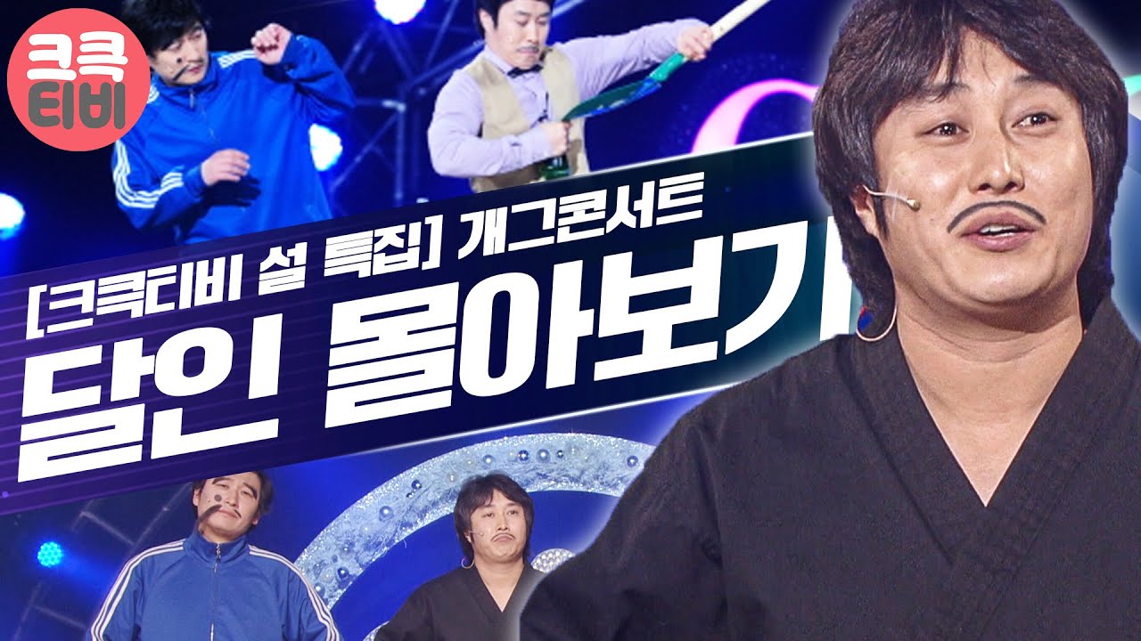 [크큭티비] 2023 설특집 스트리밍 : 달인 Best 몰아보기 | KBS 방송