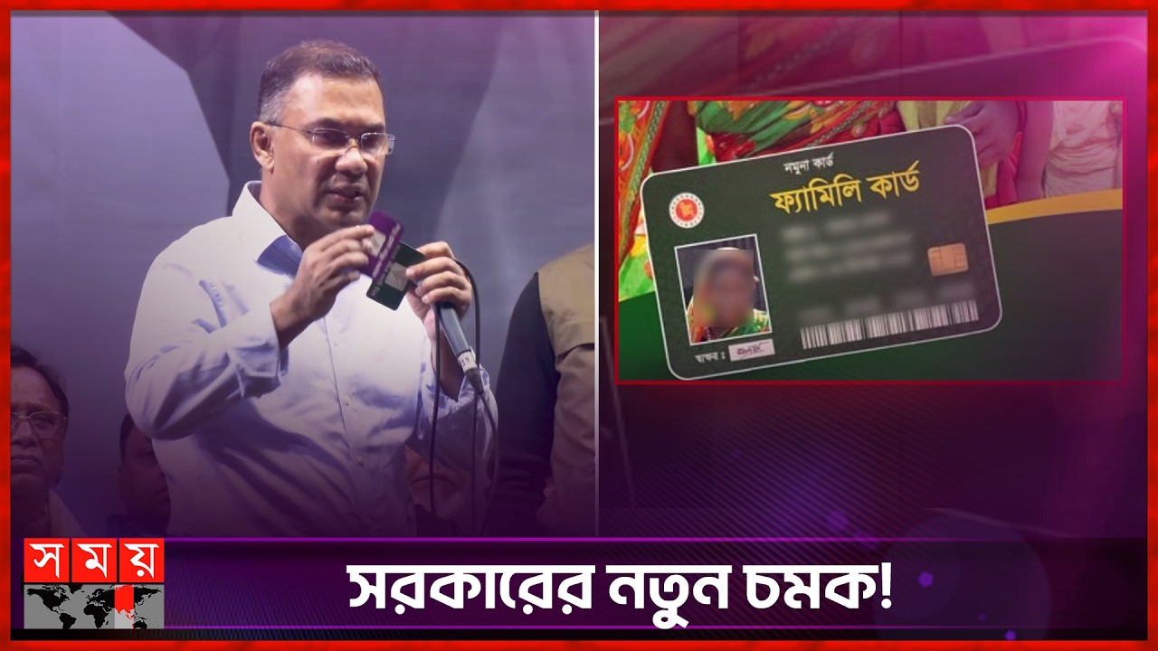 ঈদের আগেই আসছে 'ফ্যামিলি কার্ড' | Family Card | Tarique Rahman | Somoy TV