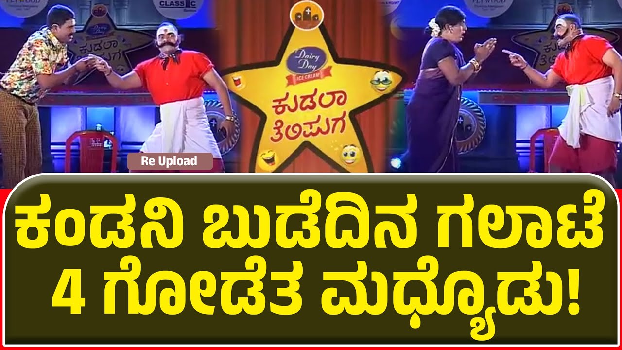 BaleTelipale | ಕುಡಲಾ ತೆಲಿಪುಗ | ಕಂಡನಿ ಬುಡೆದಿನ ಗಲಾಟೆ 4 ಗೋಡೆತ ಮಧ್ಯೊಡು! |  Ep 20 : Prasamsha Kaup