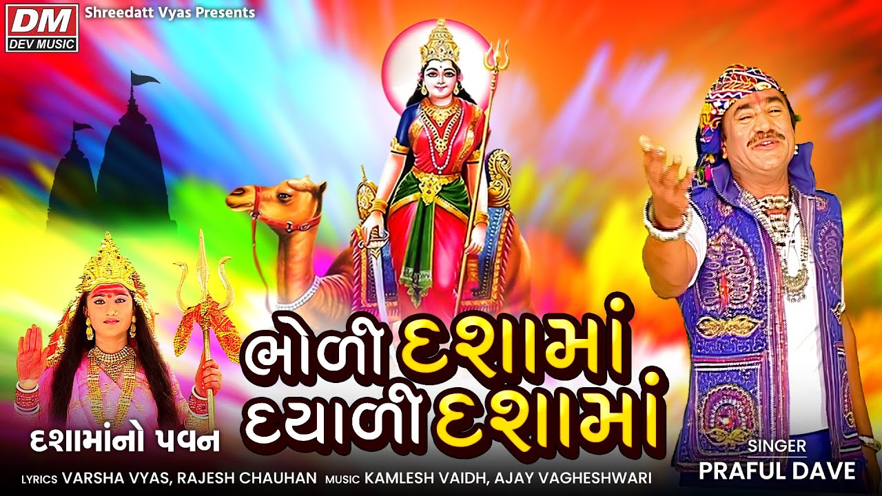 Bholi Dashama Dayali Dashama - Praful Dave - Dashama New Song Tran Tali Garba