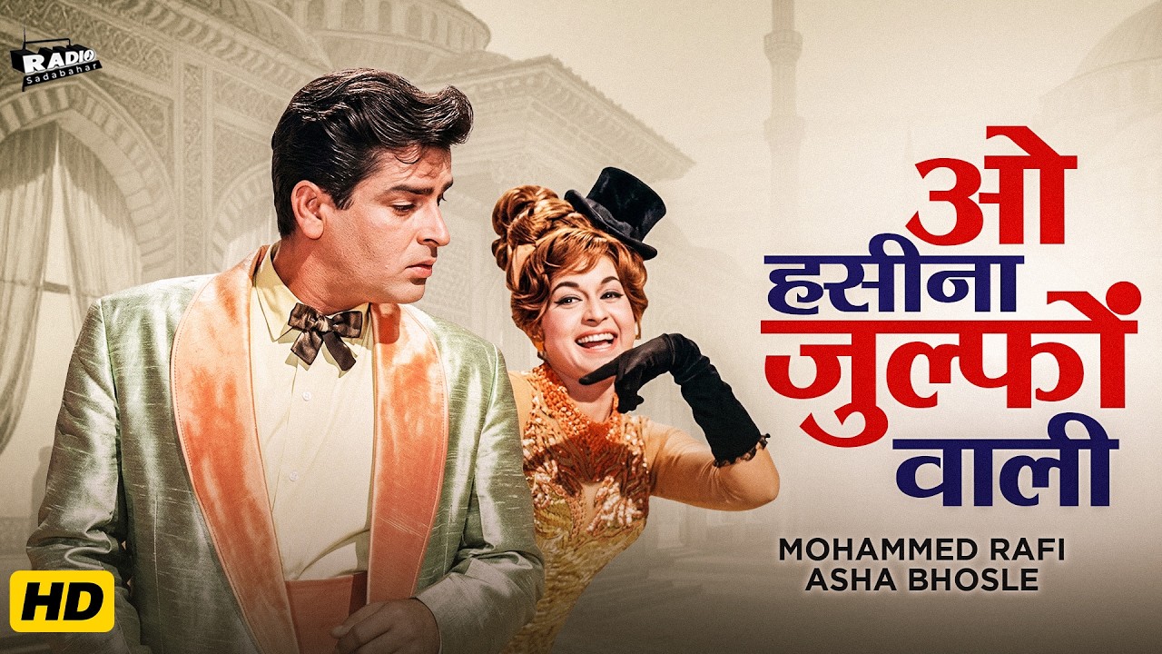O Haseena Zulfonwali | Mohammed Rafi, Asha Bhosle | Shammi Kapoor Super Hit Song | old Hindi Song