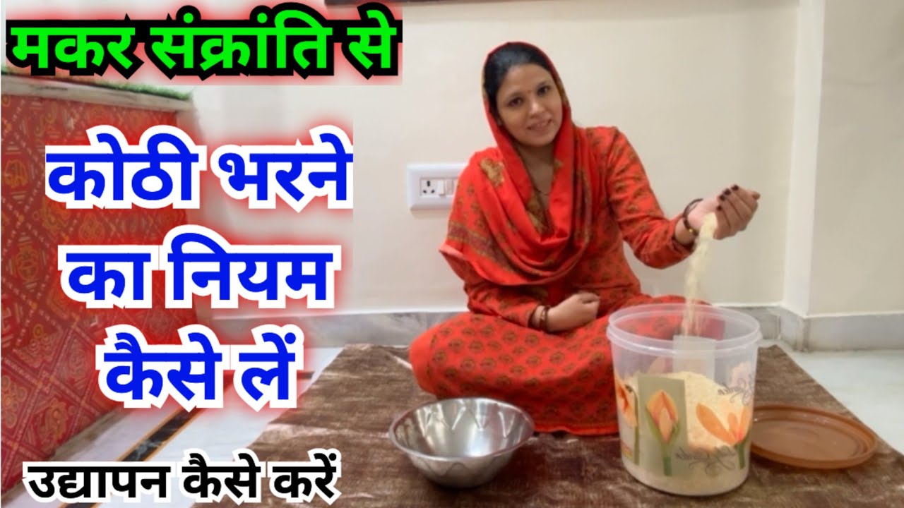 सकरात से कोठी भरने का नियम कैसे लें || maker sankranti se liye jane wale niyam