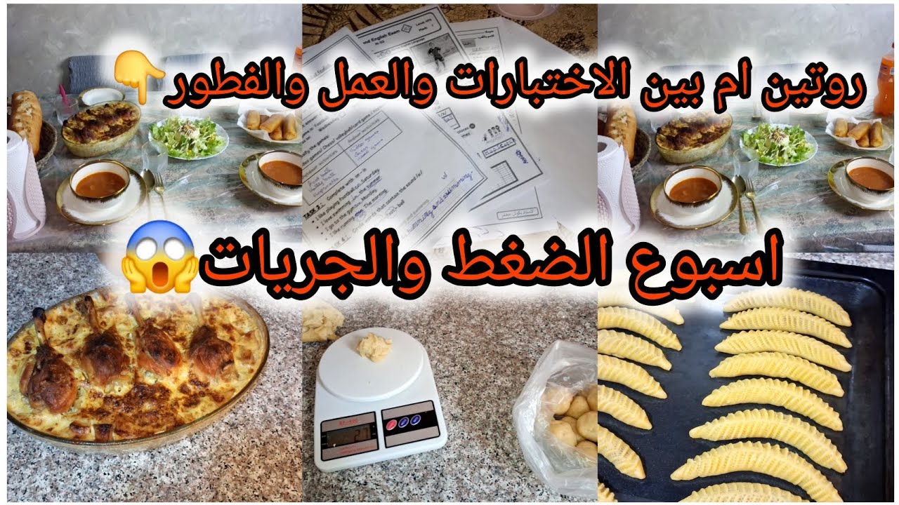 روتين ام بين الفطور والطلبيات والاختبارات 😥اسبوع الضغط والجريات🏃‍♀️ شاركت معاكم كفاه نظمت وقتي🫰