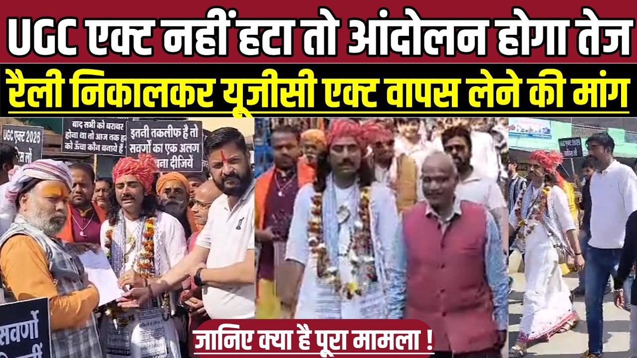 UGC एक्ट नहीं हटा तो आंदोलन होगा तेज, रैली निकालकर यूजीसी एक्ट वापस लेने की मांग !