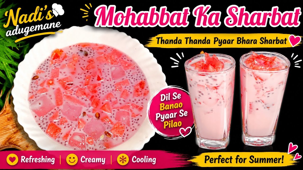 Ramzan Special Mohabbat Ka Sharbat | ಮೊಹಬ್ಬತ್ ಕಾ ಶರಬತ್ ರಂಜಾನ್ ಸ್ಪೆಷಲ್ #mohabbatkasharbatrecipe