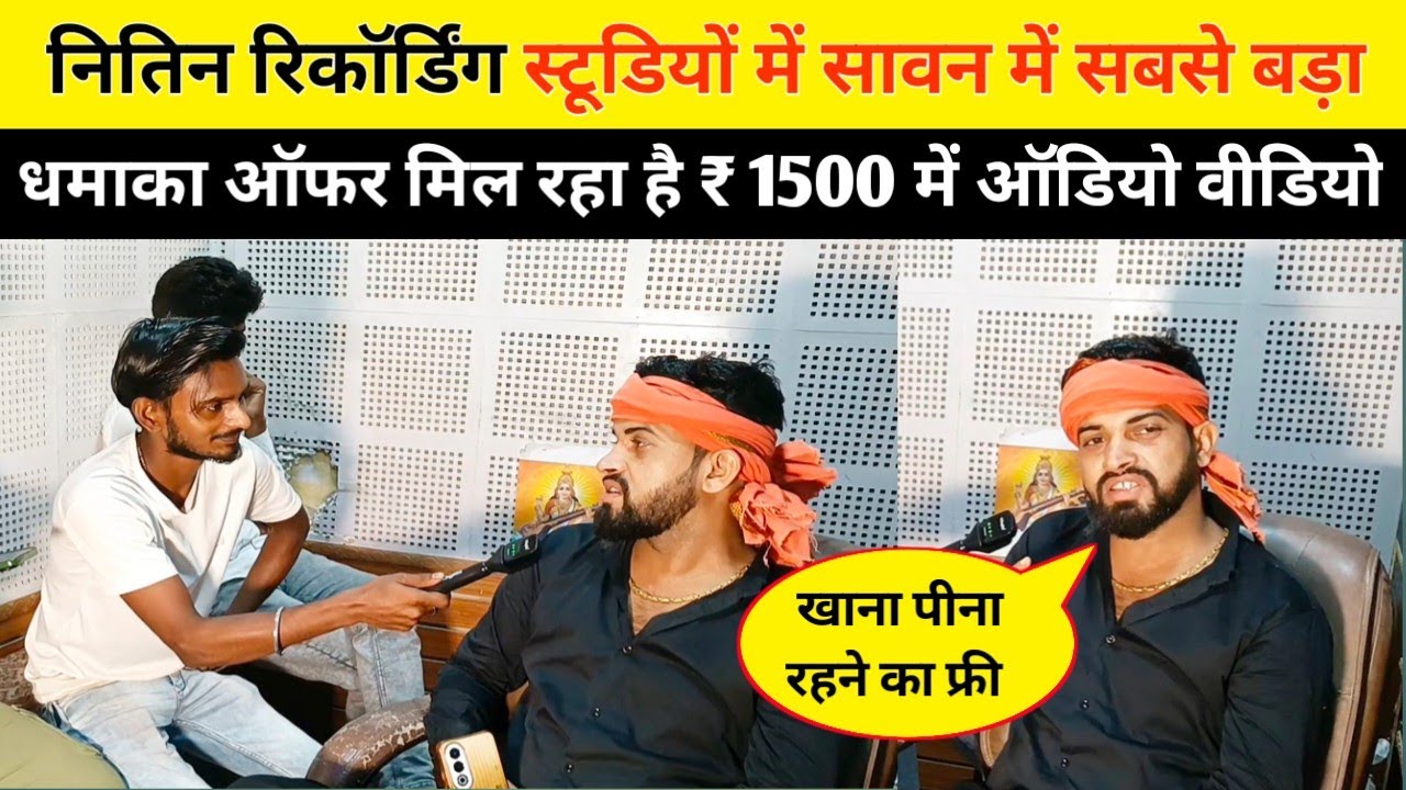नितिन रिकॉर्डिंग स्टूडियों में सावन में सबसे बड़ा धमाका ऑफर मिल रहा है !! ₹1500 में ऑडियो वीडियो 😱