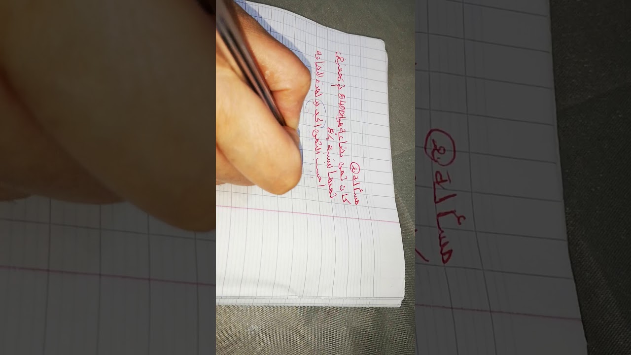 النسبة المئوية : التخفيض والزيادة الجزء الثاني