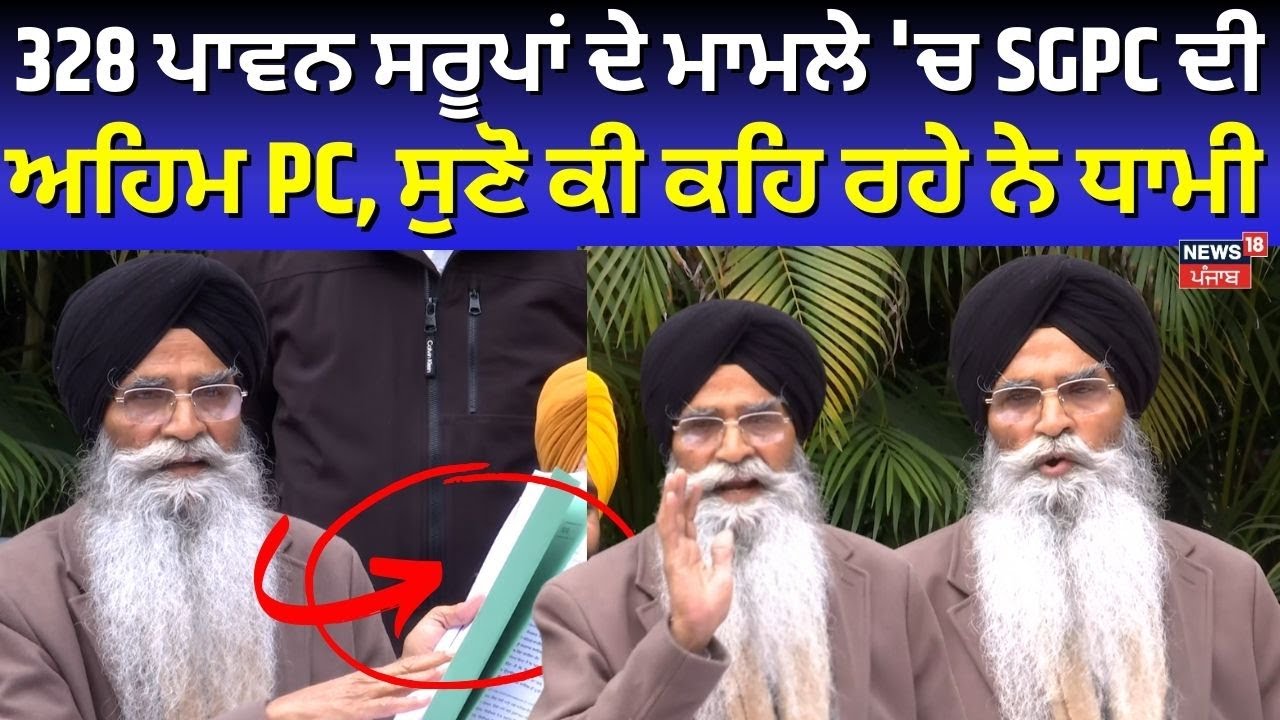 328 Saroop Case 'ਚ SGPC ਦੀ ਅਹਿਮ PC, ਸੁਣੋ ਕੀ ਕਹਿ ਰਹੇ ਨੇ Harjinder Dhami | News18 Punjab