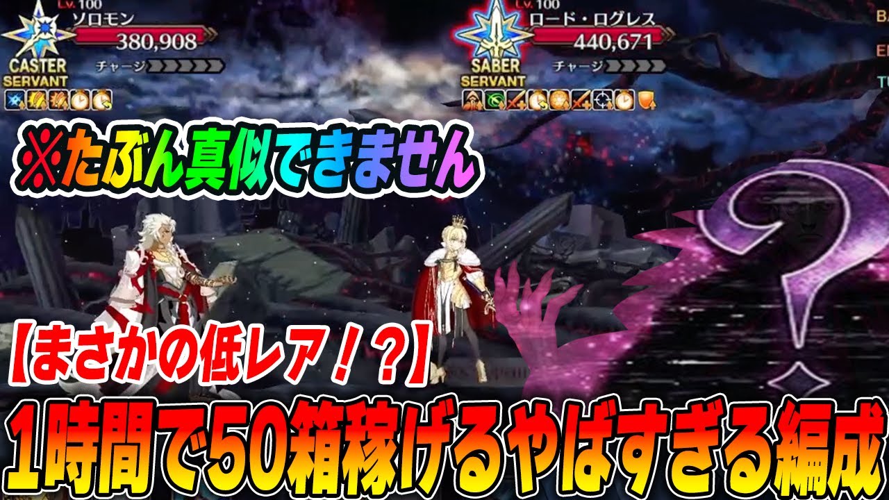 【FGO】1時間で50箱！？戴冠戦ボックスガチャの最適サーヴァント見つけたんだけど、まさかの低レア...？【動画を見て判断してね】