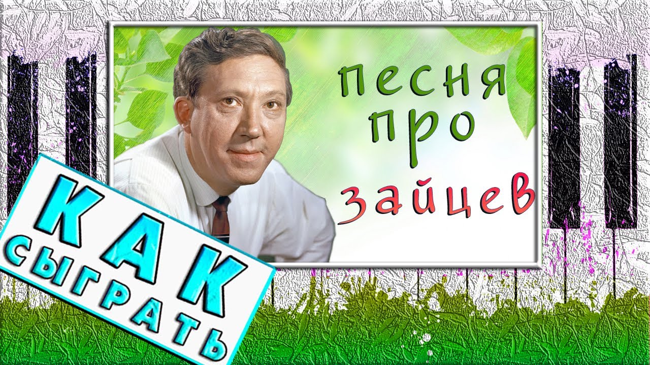 ПРОСТАЯ МЕЛОДИЯ НА ПИАНИНО 🐰🐇 ПЕСНЯ ПРО ЗАЙЦЕВ