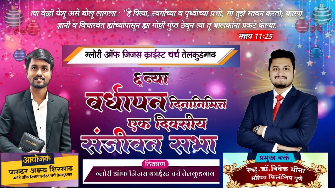 चर्च  6व्या वर्धापन दिनानिमित्त एक दिवसीय संजीवन सभा   रेव्ह.डॉ.विवेक मिना