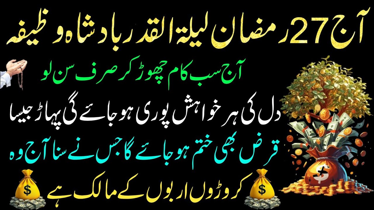 Aaj 27 Ramzan Lailatul Qadr 🌙 Powerful Wazifa |Surah Kausar 100x Se Rizq,Daulat Aur Har Hajat Puri🤲💰