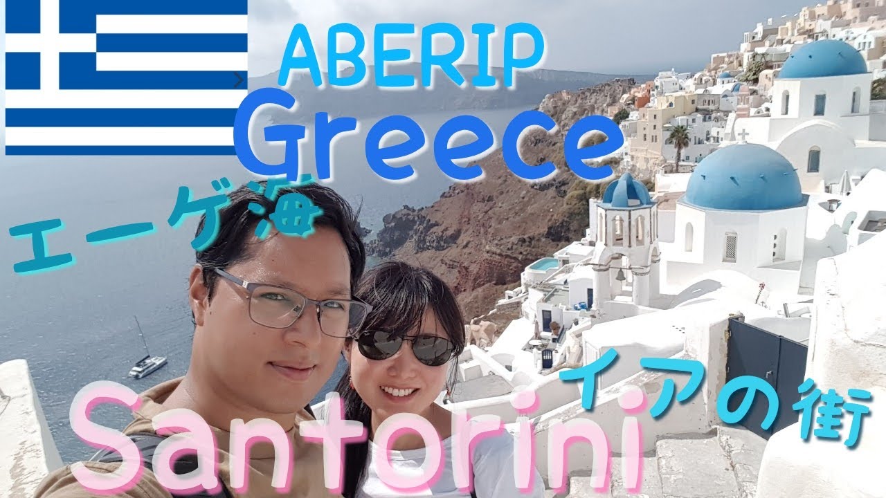 【ABERIP】Greece : SANTORINI サントリーニ島　ギリシャエーゲ海の島　イアの街での過ごし方！