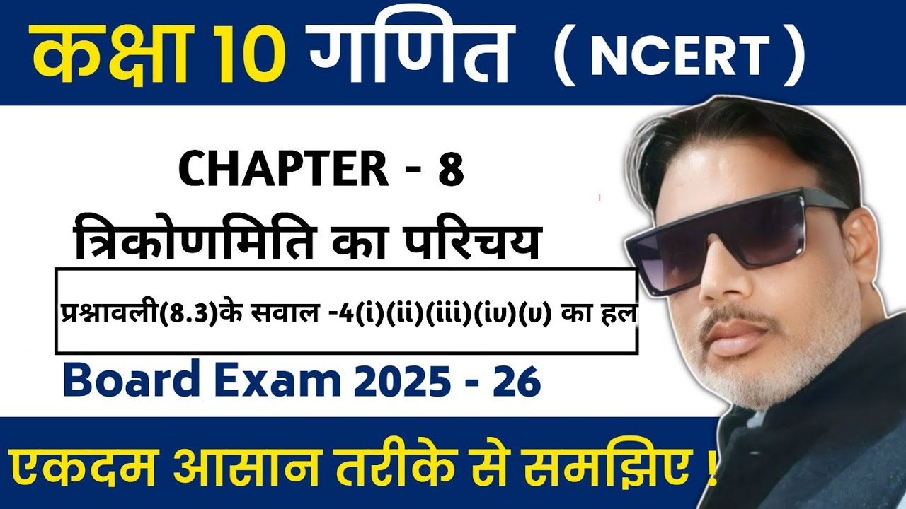 कक्षा-10,गणित | अध्याय-8, त्रिकोणमिति का परिचय |part-15|Science Wala -Anil vishwakarma