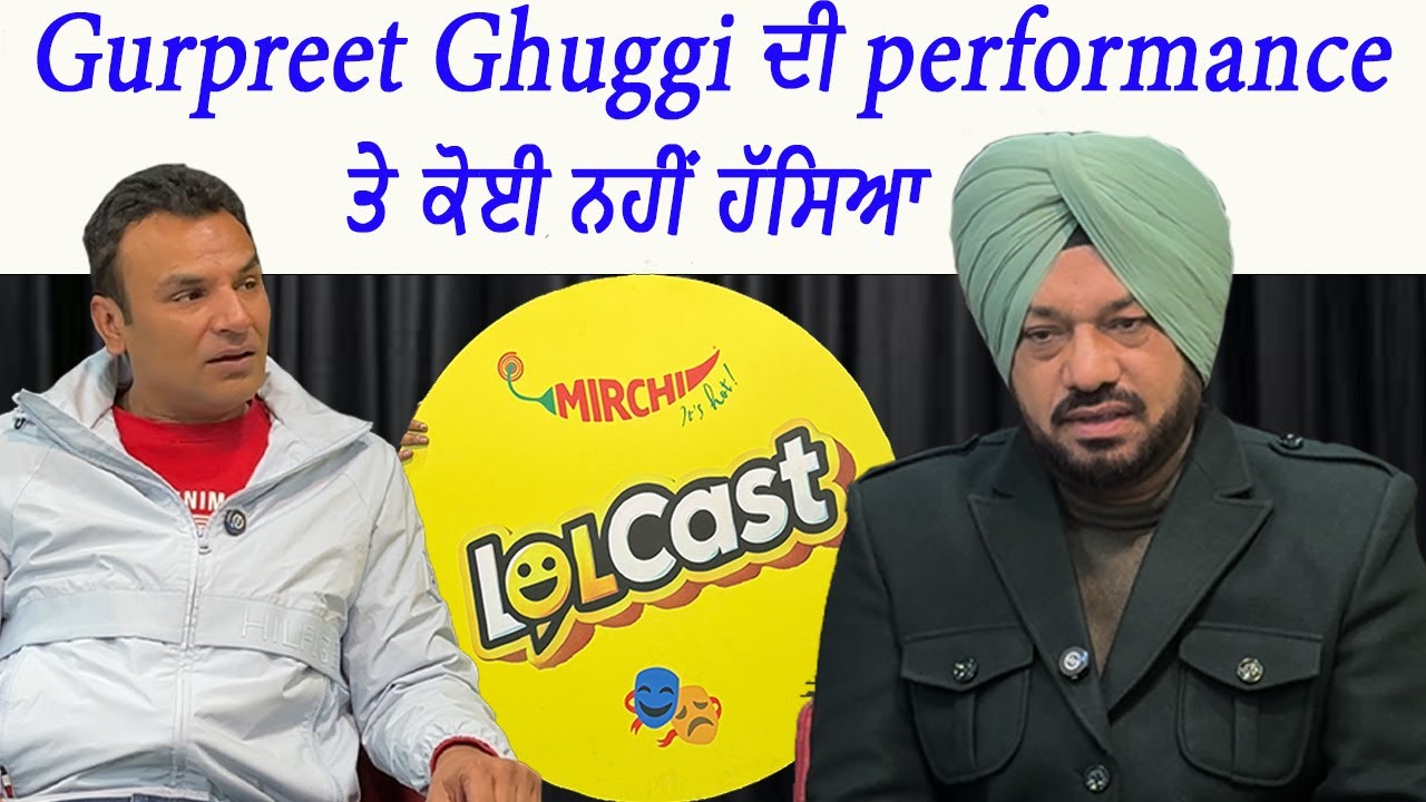 Gurpreet Ghuggi ਦੀ performance ਤੇ ਕੋਈ ਨਹੀਂ ਹੱਸਿਆ