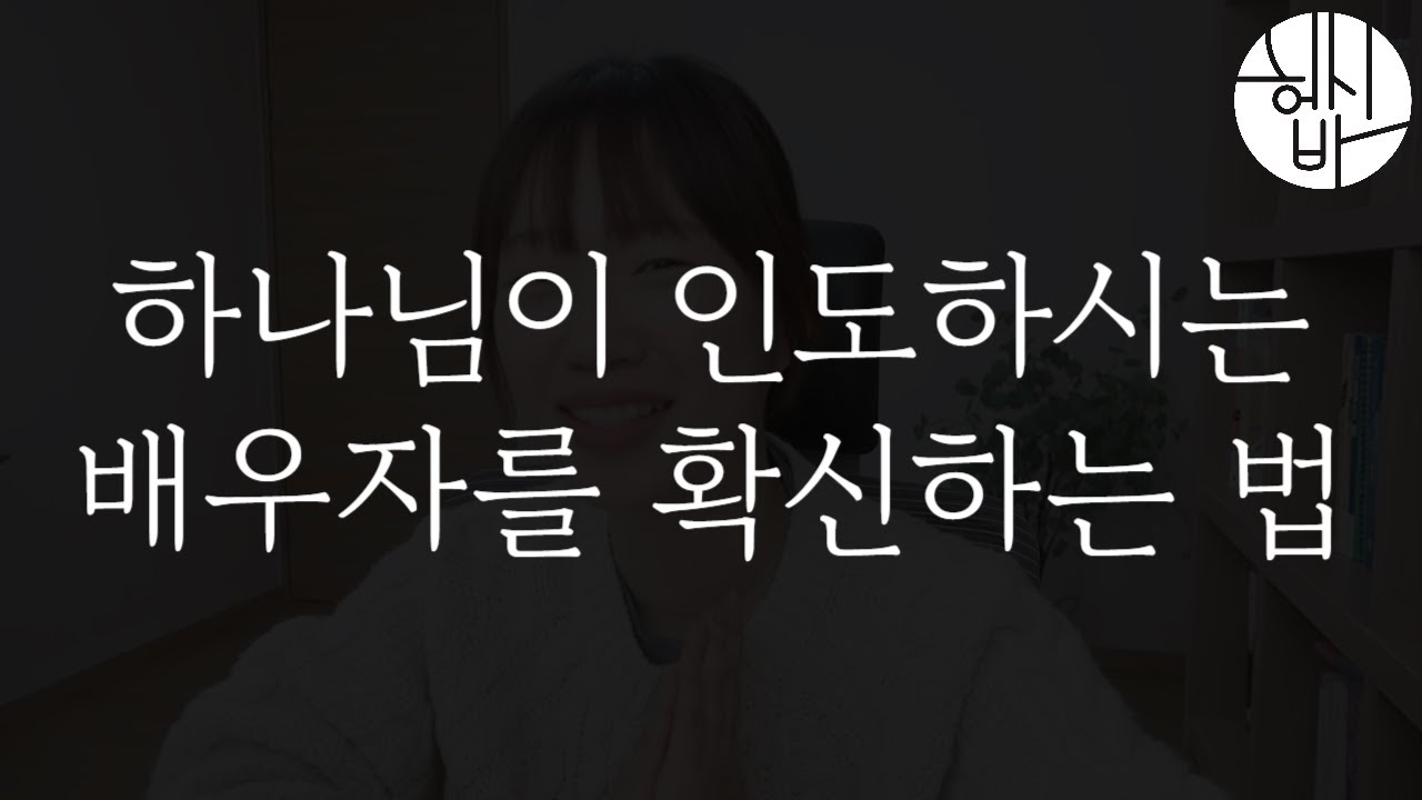 하나님이 인도해주시는 배우자를 확신하는 방법