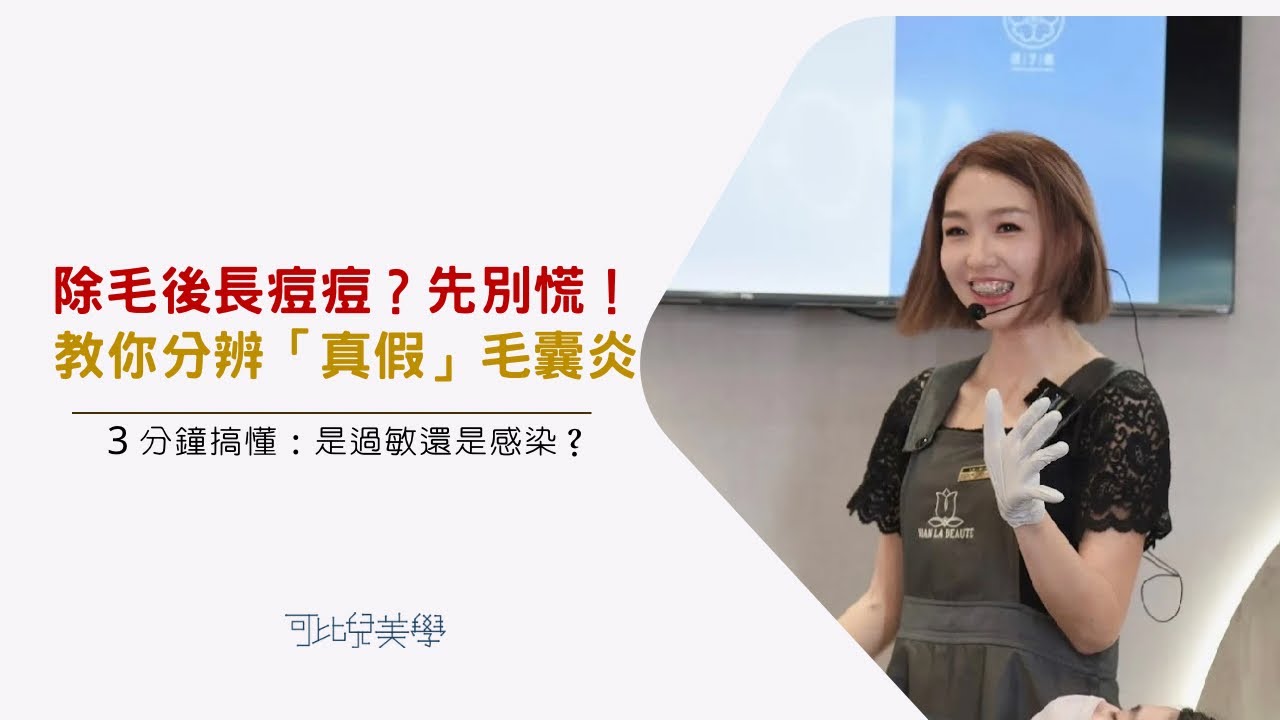 苗栗熱蠟美肌｜除毛後長痘痘？Sandy 老師教你分辨真假毛囊炎！穿這件「阿嬤內褲」就對了｜可比兒美學