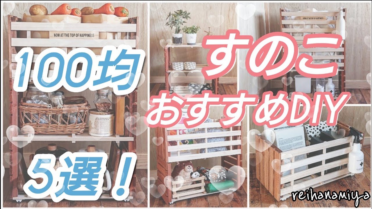 【100均DIY】100均すのこおすすめDIY5選！