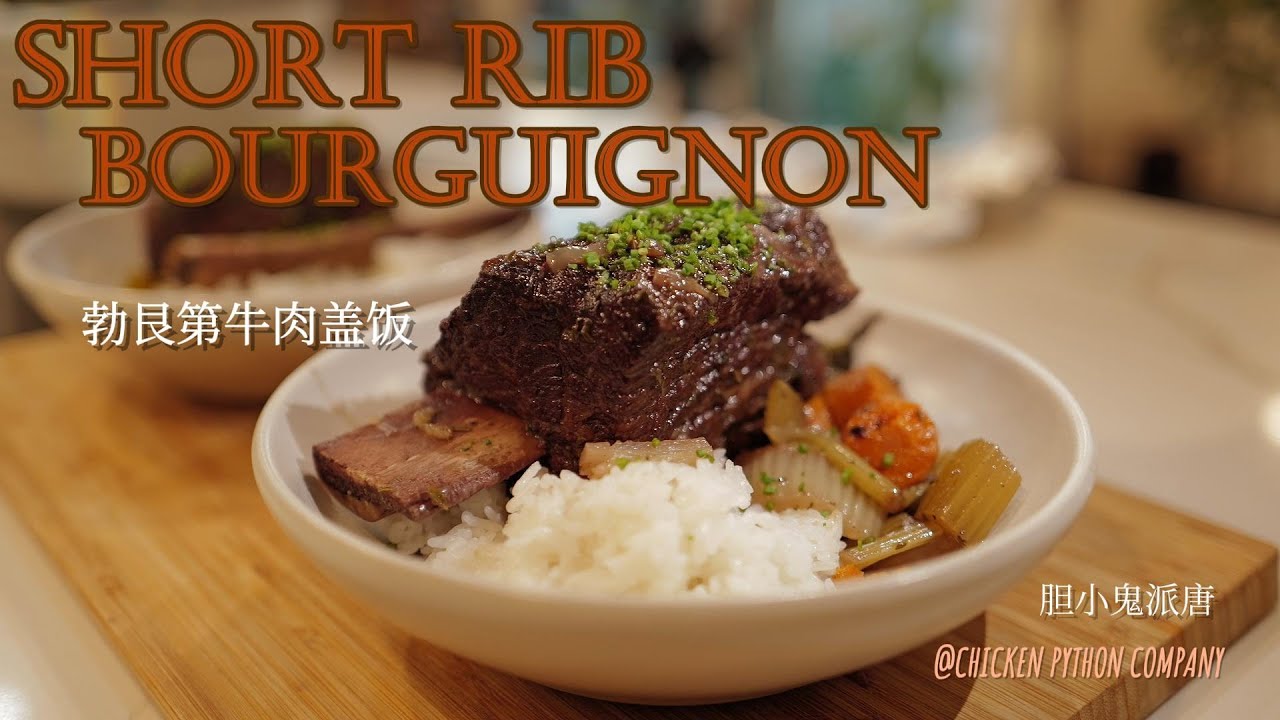 勃艮第牛肉盖饭 | Short Rib Bourguignon