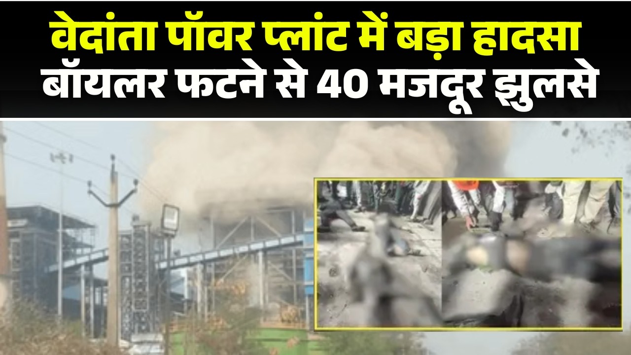 🔴 Sakthi Vedanta Plant Blast: वेदांता पॉवर प्लांट में बड़ा हादसा। बॉयलर फटने से 40 मजदूर झुलसे