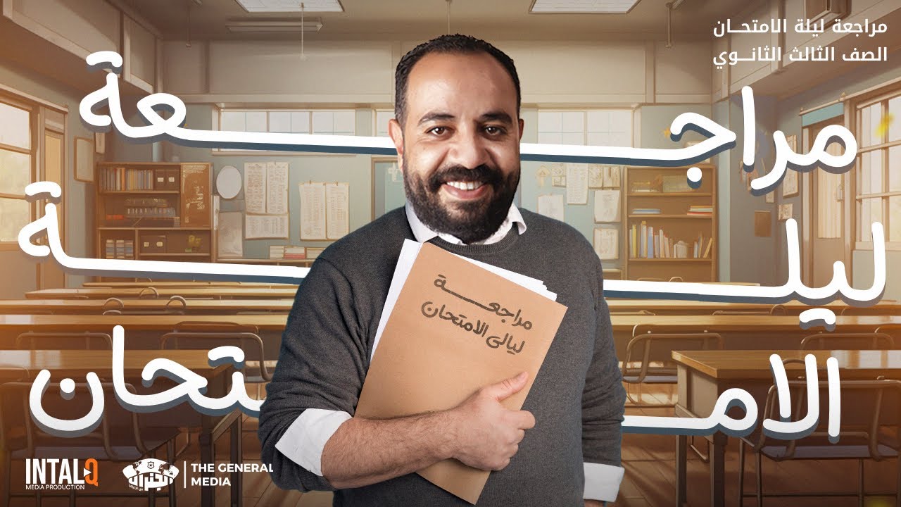 حل الأمتحانات السابقة | جغرافيا 2024 | ثانوية عامة #الليلة_الثالثة | أستاذ محمد سامي