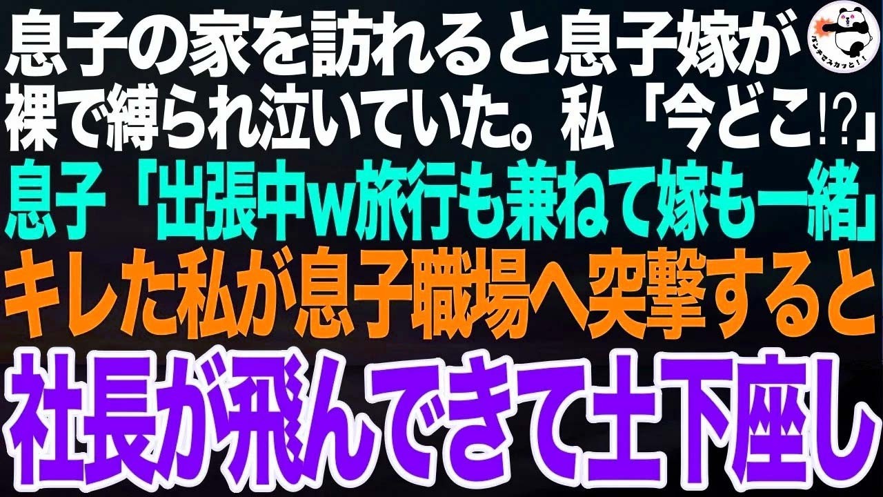 息子の家を訪れると息子嫁が裸で縛られ泣いていた…私「今どこ！？」息子「出張中。旅行も兼ねて嫁も一緒だよｗ」キレた私が速攻で息子の職場へ突撃すると、社長が顔面蒼白で土下座