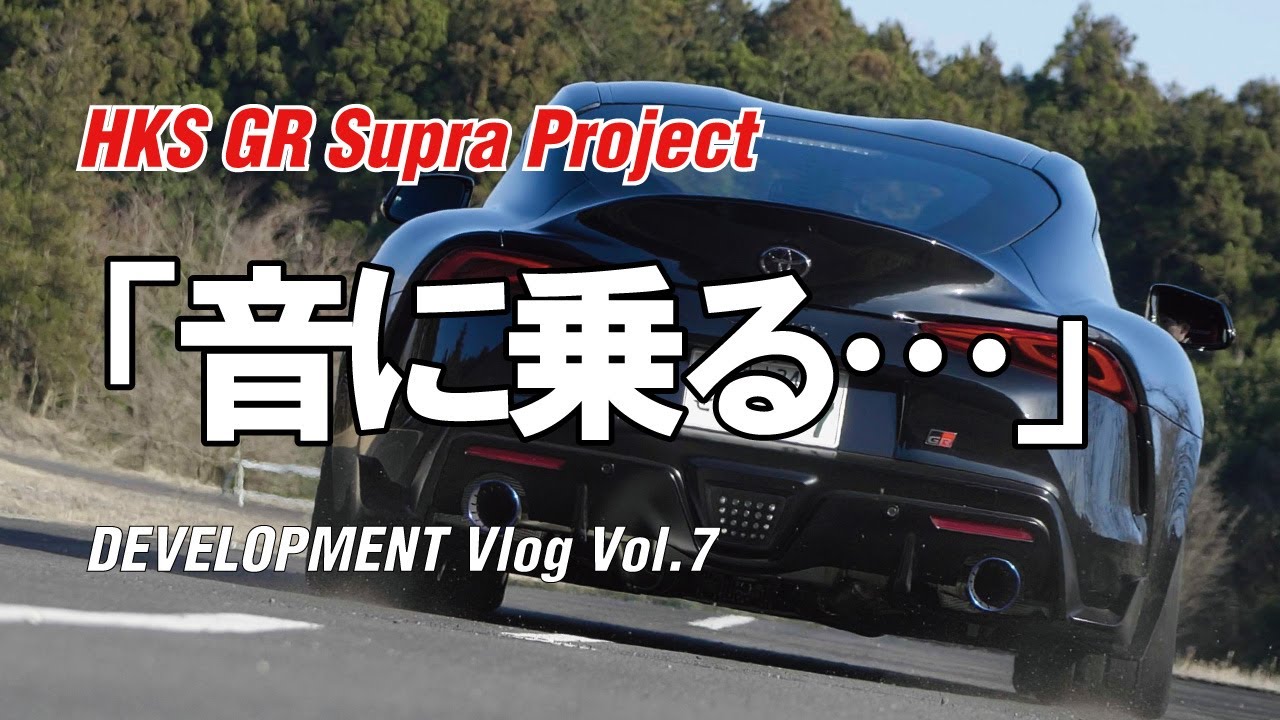 HKS GR Supra Project DEVELOPMENT Vlog Vol.7