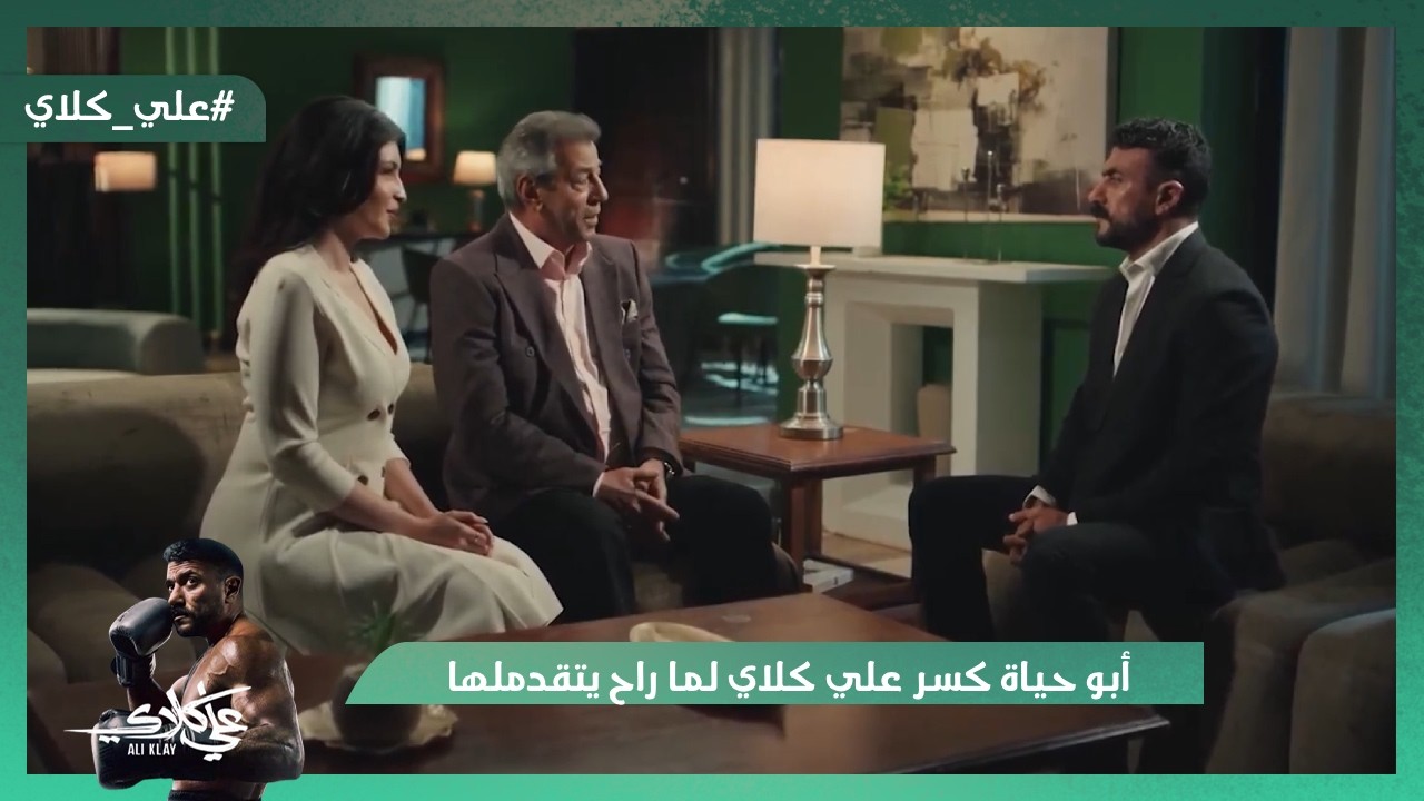 أبو حياة كسر علي كلاي لما راح يتقدملها😭💔.. همت اتقبض عليها 😭#علي_كلاي