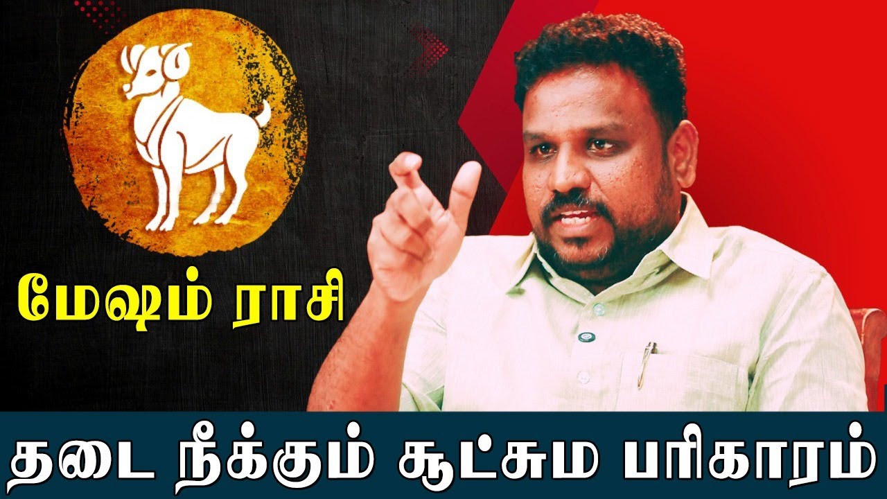 Mesha Rasi மேஷ ராசிக்கு எல்லா தடைகளையும் நீக்கும் பரிகாரம் ஸ்தலம் | Astrologer Gokulakannan