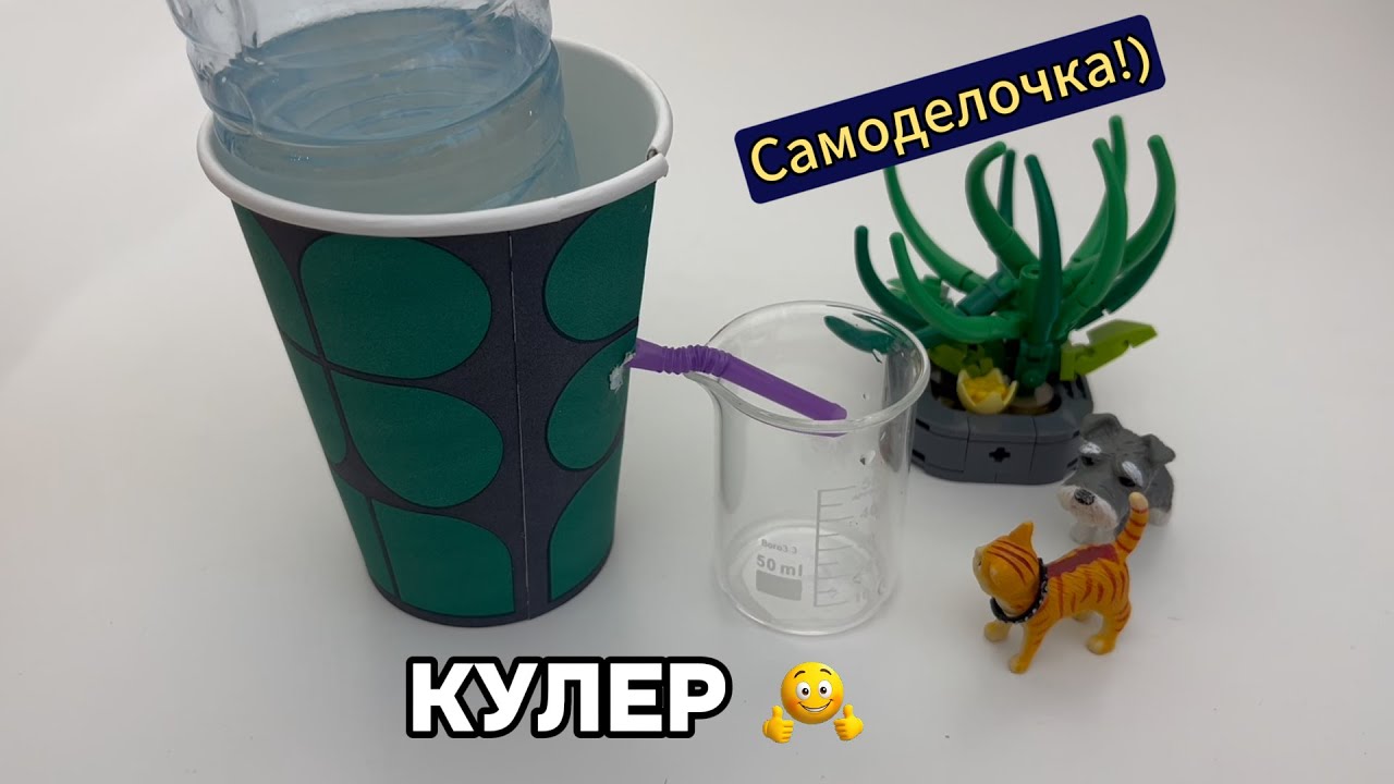Кулер - действующий игрушечный