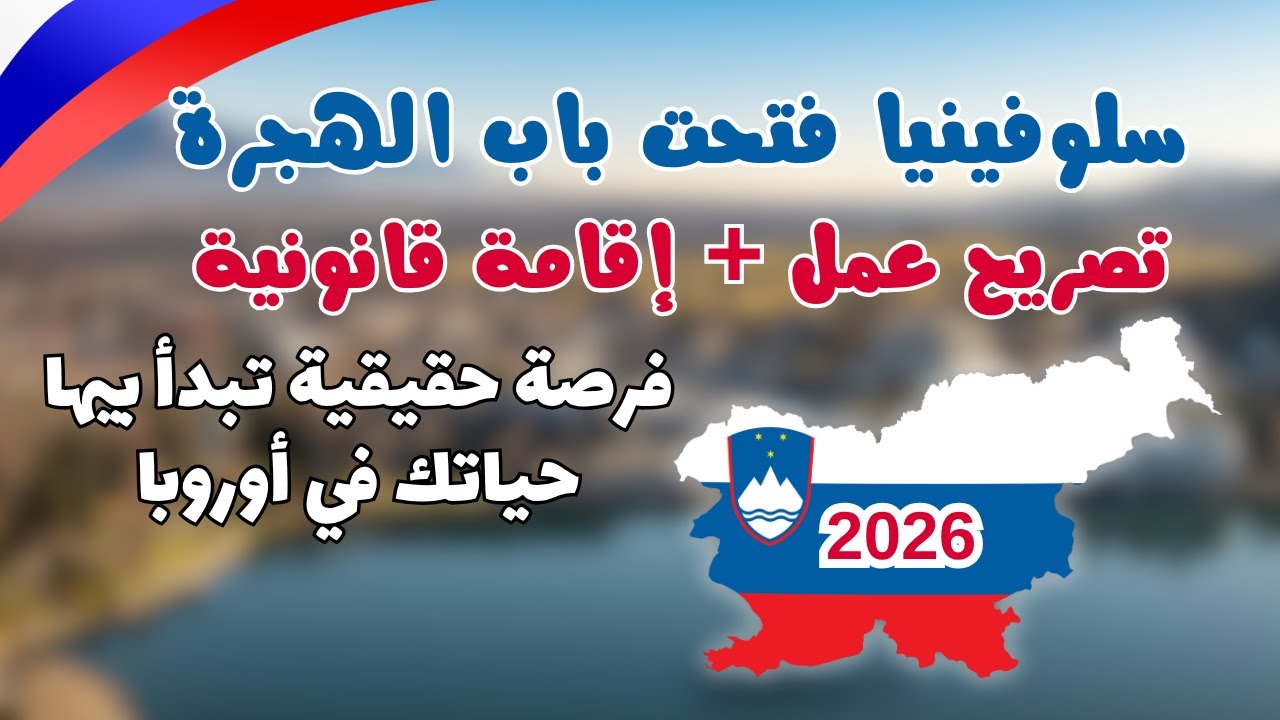 سلوفينيا فتحت أبوابها للهجرة والعمل 2026 🇸🇮 | بطاقة الاتحاد الأوروبي الزرقاء وفرص الإقامة القانونية!