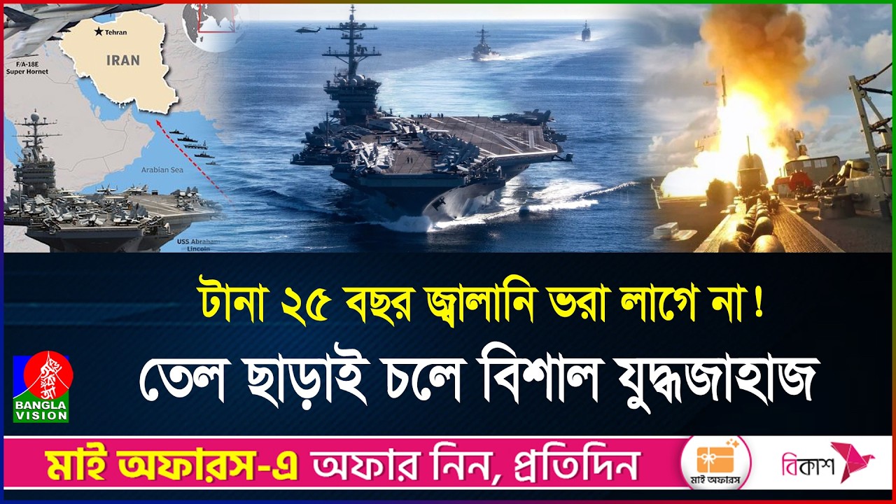 সাগরে ভাসমান আমেরিকার বিমানঘাঁটি, কিভাবে চলে ইউএসএস লিংকন? | US | Aircraft Carrier | BanglaVision
