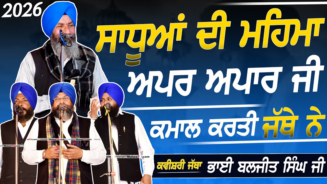 ਸਾਧੂਆਂ ਦੀ ਮਹਿਮਾ ਅਪਰ ਅਪਾਰ ਜੀ - ਕਮਾਲ ਕਰਤੀ ਜੱਥੇ 2026 ਵਿੱਚ - Kavishri Jatha Bhai Baljit Singh - 2026