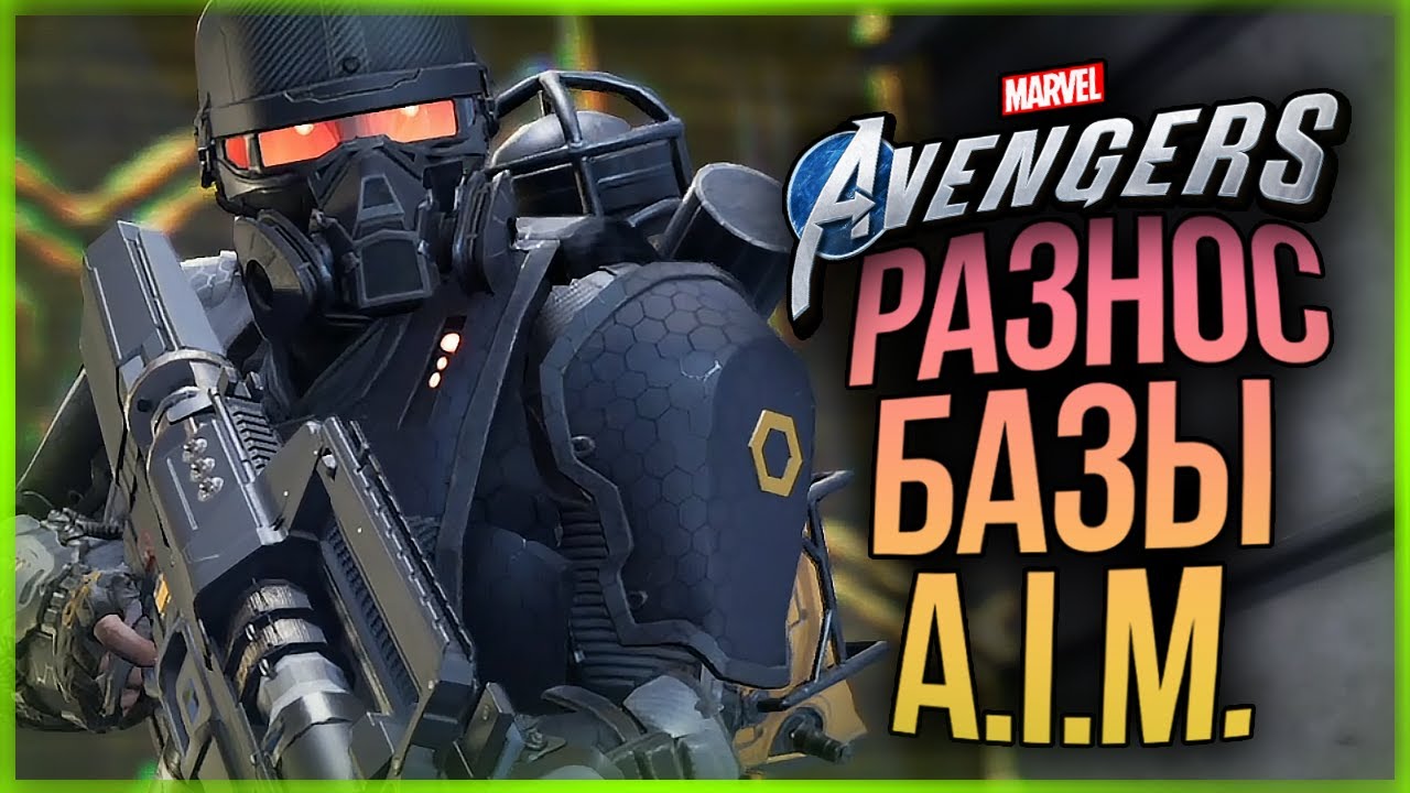 МСТИТЕЛИ РАЗНОСЯТ БАЗУ AIM ● Marvel's Avengers #5